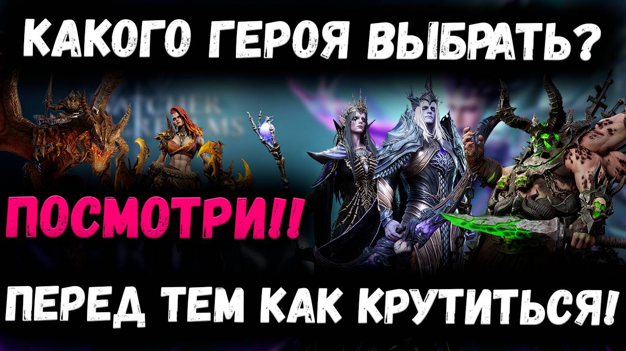 Какого Героя Выбрать?! Посмотри Перед Тем Как Открываться!!! | Watcher of Realms смотреть онлайн