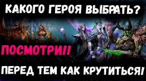 Какого Героя Выбрать?! Посмотри Перед Тем Как Открываться!!! | Watcher of Realms