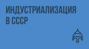 Индустриализация в СССР. Видеоурок по истории России 9 класс