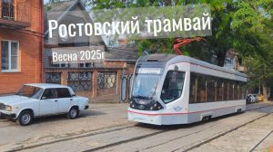 Трамваи Ростова-на-Дону Обзор Весна 2025г
