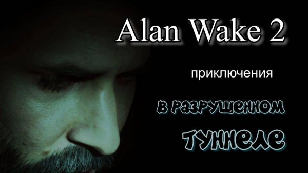 Alan Wake 2, КАК ЗАВЕРШИТЬ РИТУАЛ В РАЗРУШЕННОМ ТУННЕЛЕ, озвучка от GamesVoice
