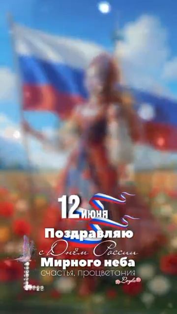 12.06.2025. С праздником смотреть онлайн