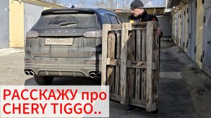 Расскажу про CHERY TIGGO 8 Pro Max / Чери Тигго 8 про макс. Отзыв, обзор, размышления..