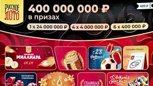 400 рублей к удаче: Обзор новой моментальной лотереи Русское Лото!