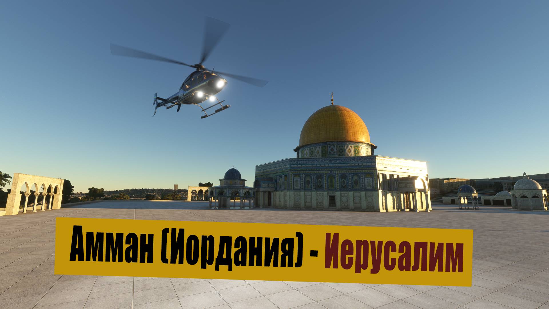 MFS2020. Амман (Иордания) - Иерусалим. Bell 407