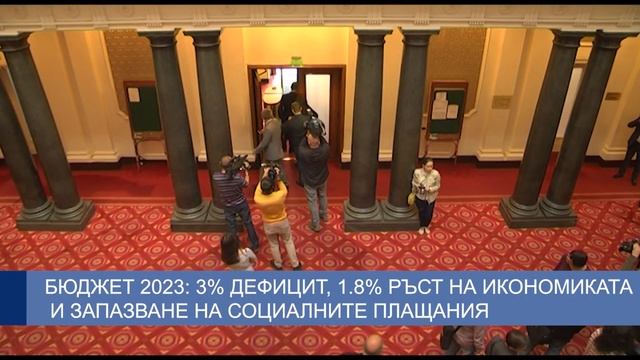 Бюджет 2023: 3% дефицит, 1.8% ръст на икономиката и запазван