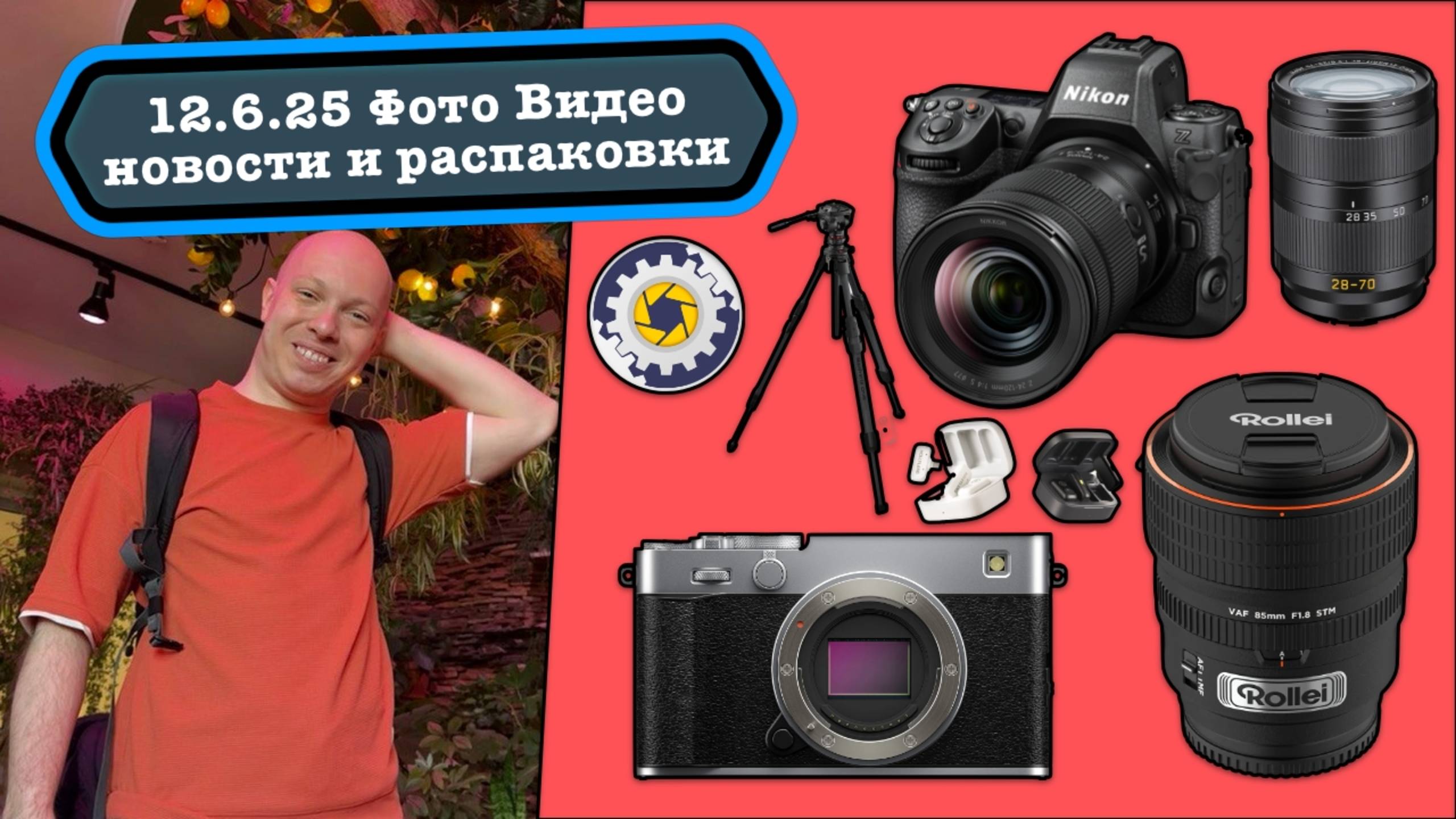 Фото Видео Новости 12.6.25 выпуск новой Nikon Z8, самая красивая Fujifilm X-E5, возвращение Rollei смотреть онлайн