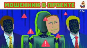 МОШЕННИК В ПРОЕКТЕ