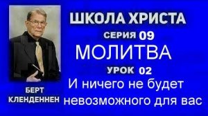 Серия 09 Молитва Урок 02 И ничего не будет невозможного для вас Кленденнен Берт