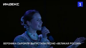 Вероника Сыромля выпустила песню «Великая Россия»