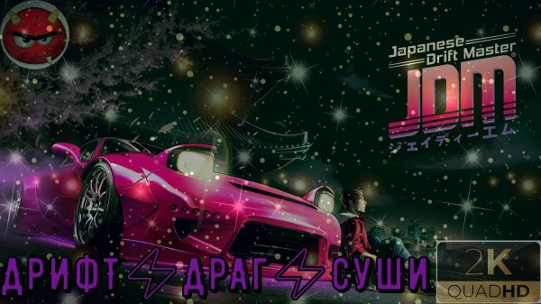 ⚡JDM: Japanese Drift Master⚡Учимся ⚡Прохождение 3⚡ДрИфТ⚡ДрАг⚡СуШи⚡(2К, 60FPS, PC)⚡