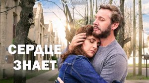Сердце знает / 2025, драма, мелодрама, комедия, кино, фильм