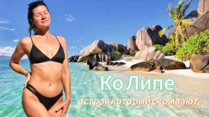 Ко Липе - лучший остров в мире! Такого мы не ожидали. Здесь можно все