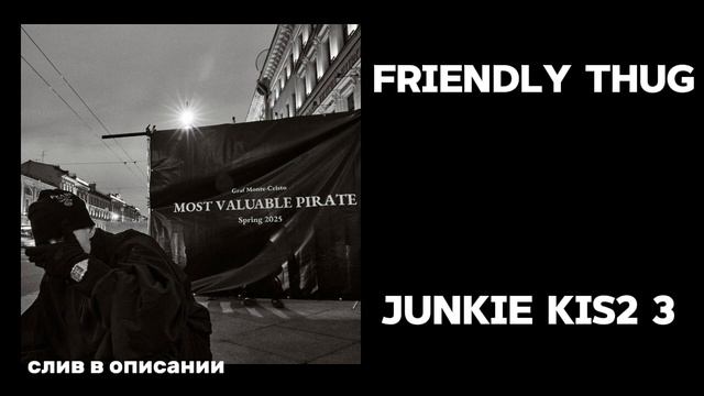 FRIENDLY THUG 52 NGG – Junkie Kis2 3 (СЛИВ ТРЕКА В ОПИСАНИИ)