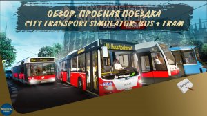 ОБЗОР. ПРОБНАЯ ПОЕЗДКА. CITY TRANSPORT SIMULATOR: BUS + TRAM