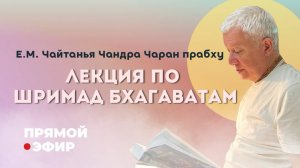 Чайтанья Чандра Чаран прабху Прямая трансляция Шримад Бхагаватам 12.06.2025