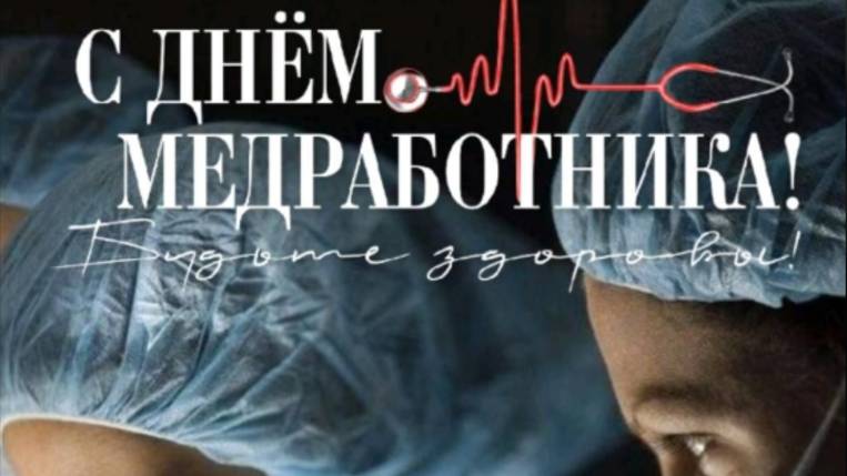 Видео поздравление с Днем Медика💖 смотреть онлайн