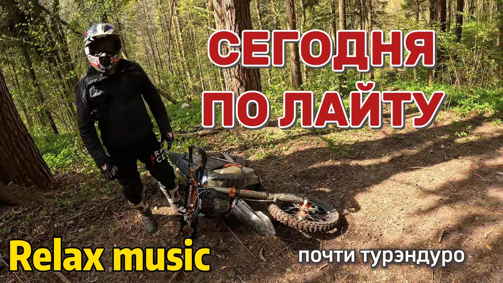 Катаемся по лайту | ПОЧТИ турэндуро