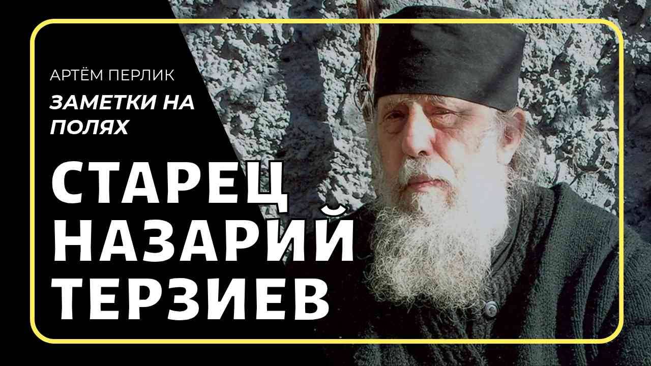 Старец Назарий Терзиев Заметки на полях Артёма Перлика