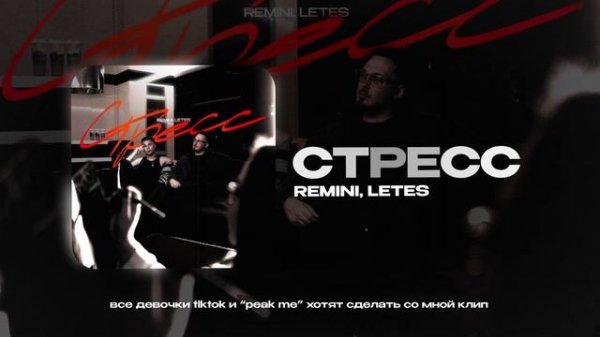 REMINI, Letes — Стресс (official audio)