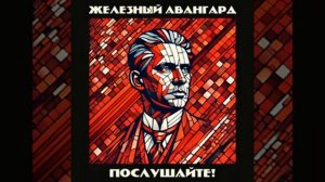 Паспорт - Железный авангард