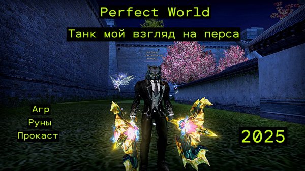 Perfect World. Танк, руны, прокаст и агр — мой взгляд на перса в 2025..#perfectworld