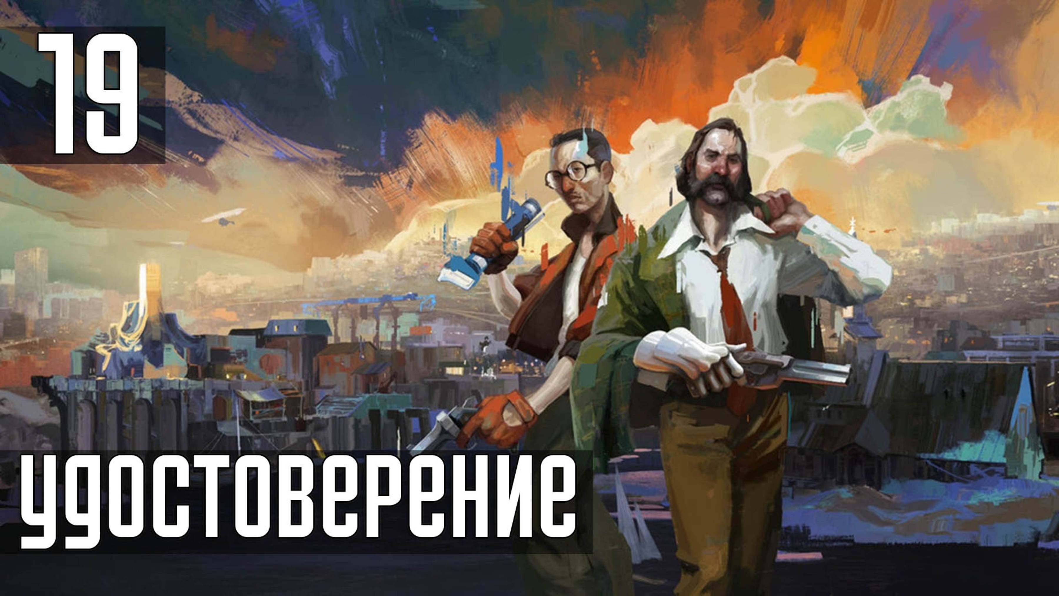 Прохождение Disco Elysium: The Final Cut — Часть 19: Удостоверение смотреть онлайн