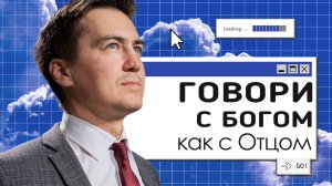 Говорим с Богом как с Отцом | Онлайн с Богом