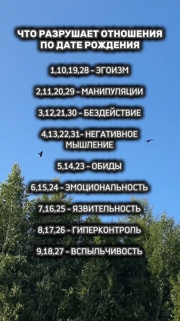 💥Что разрушает отношения по дате рождения ⁉️