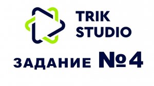 Задание №4 Программирование в TRIK Studio - Полет по квадрату с набором высоты и спуском вниз