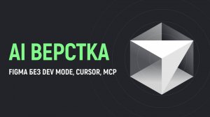 Автоматическая верстка макетов из Figma в Cursor AI с помощью MCP сервера