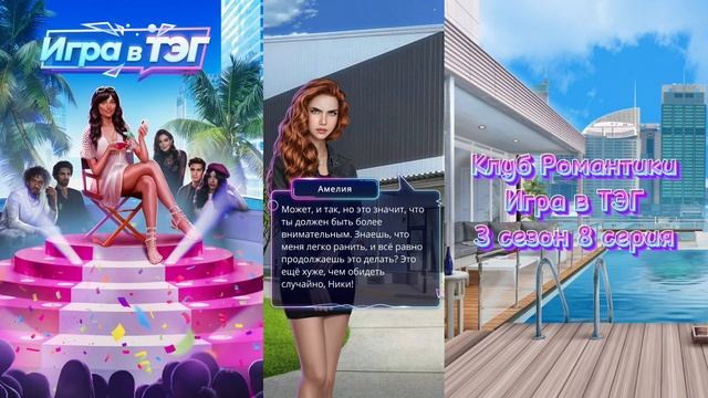 🎟️Игра в ТЭГ: 3 сезон 8 серия Часы приёма/КЛУБ РОМАНТИ?