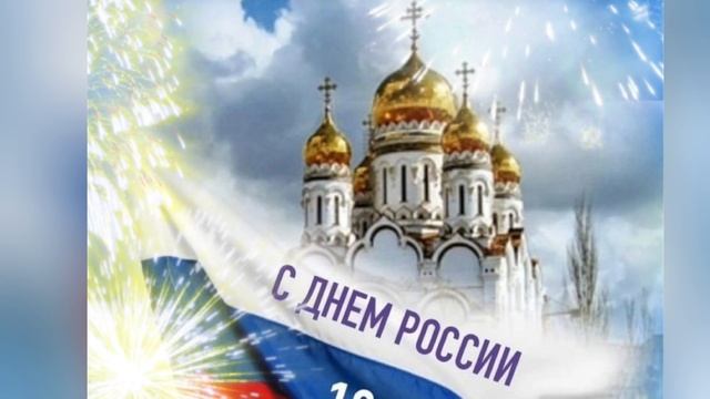 С праздником Россия! смотреть онлайн