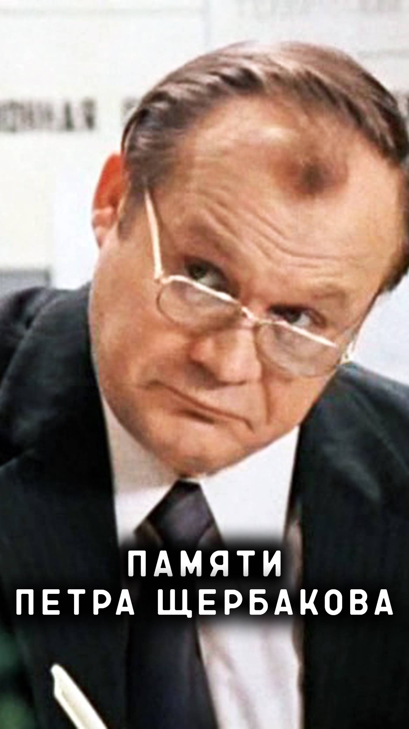 памяти Петра Щербакова смотреть онлайн