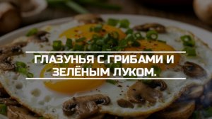 Яичница глазунья с грибами и зелёным луком.