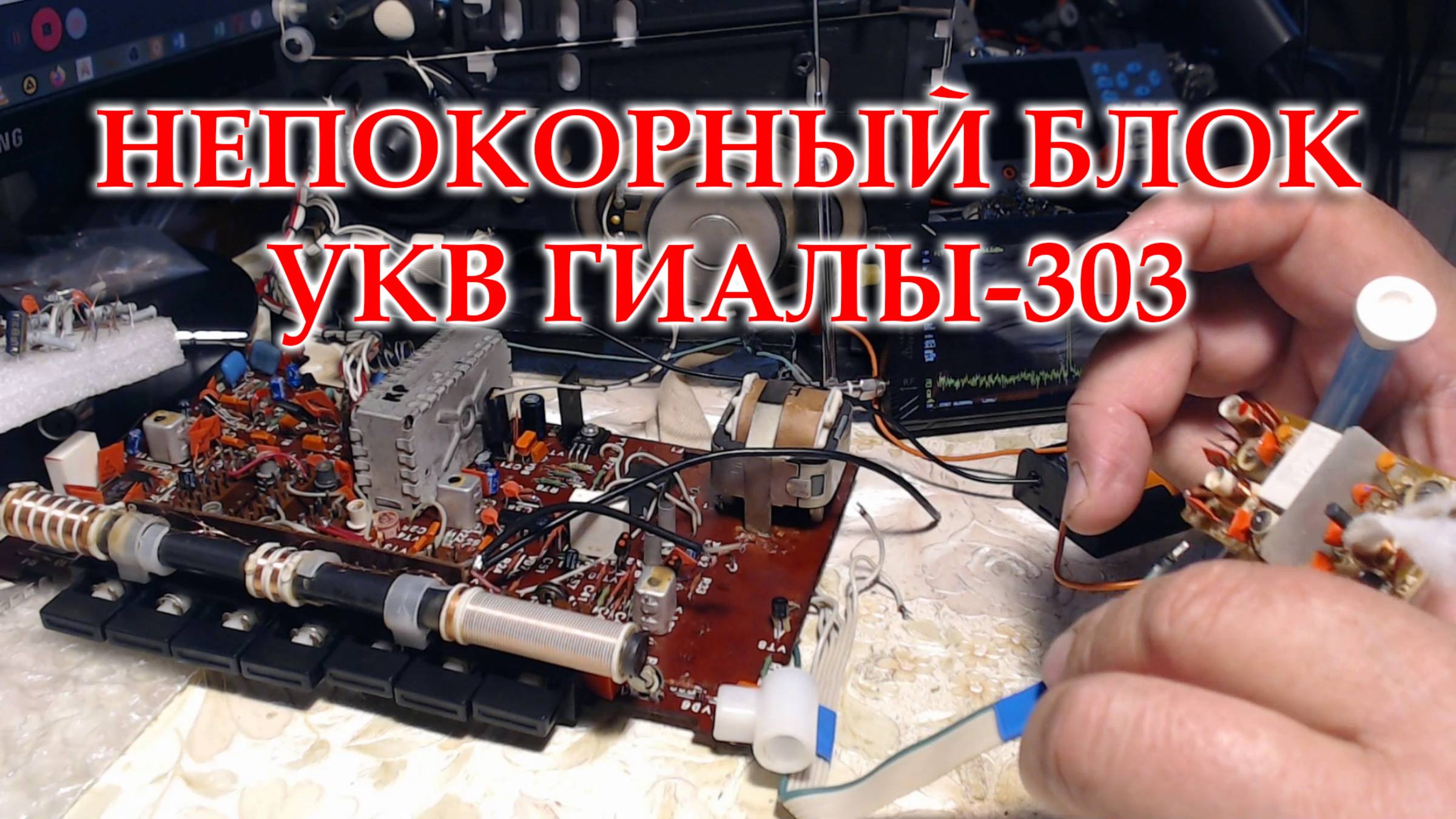 Гиала-303. Неудачная попытка перестроить блок УКВ. смотреть онлайн
