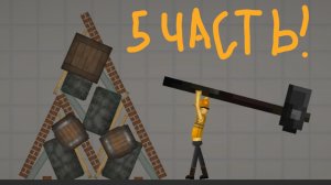 Строительство В Мелон Плей Граунд 5 часть !!!