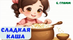 СЛАДКАЯ КАША| Б. ГРИММ| АУДИОСКАЗКА | ЛИТЕРАТУРНОЕ ЧТЕНИЕ 1 КЛАСС