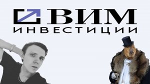 ОБЗОР БПИФОВ УК ВИМ ИНВЕСТИЦИИ | СТОИТ ЛИ ПОКУПАТЬ? | ЧЕСТНОЕ МНЕНИЕ