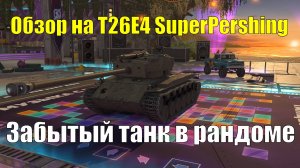 Обзор на Т26Е4 SuperPershing - Забытый и ненужный танк в ангаре #tanksblitz