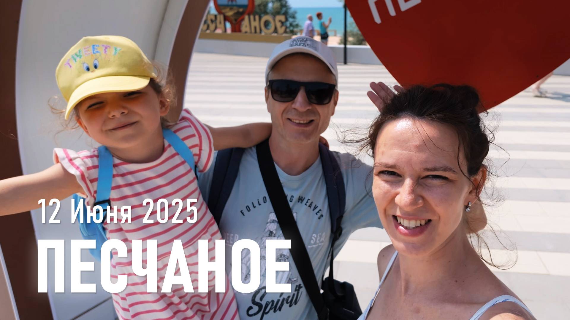 Купаемся в Песчаном / Июнь, 2025 г.