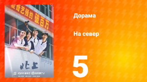 На север 1 сезон 5 серия