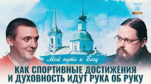 Как спортивные достижения и духовность идут рука об руку. Мой путь к Богу