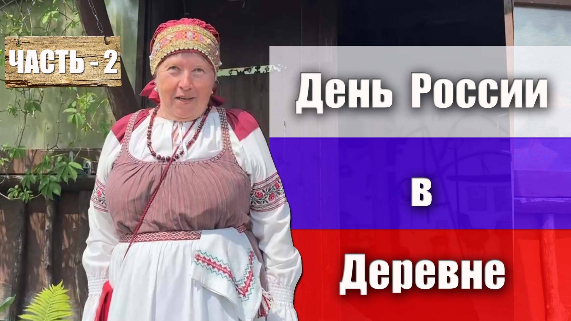 Часть 2. Рассказ о патриотизме. На Дне России, в музее деревни Трудовик, с Ларисой Анатольевной смотреть онлайн