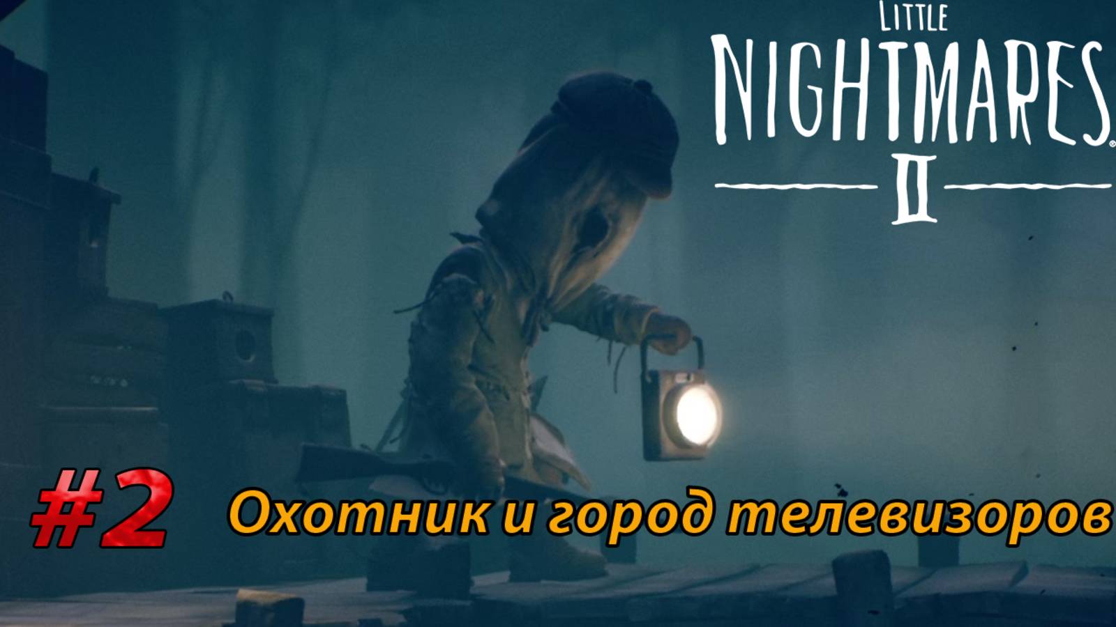 Охотник и город телевизоров l Little Nightmares II прохождение (2)