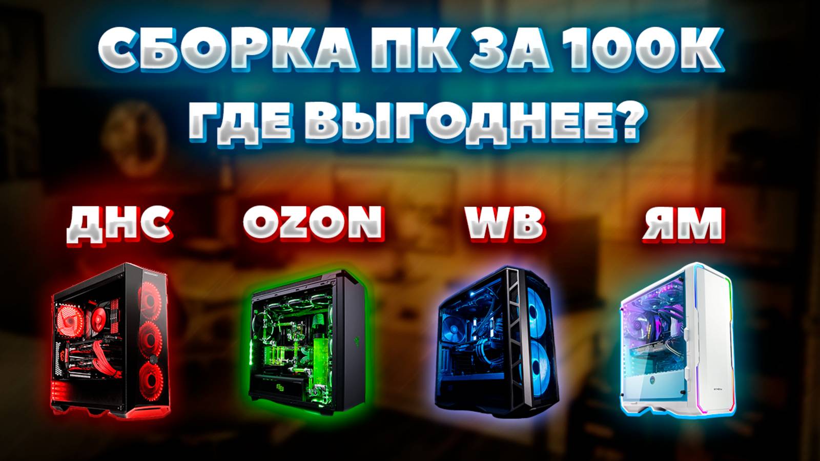 Сборка ПК за 100к. Где выгоднее собрать компьютер? ДНС, OZON, WB, ЯМ. смотреть онлайн