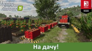 FS 25 - На дачу. Обзор садоводческих модов от OmaTana