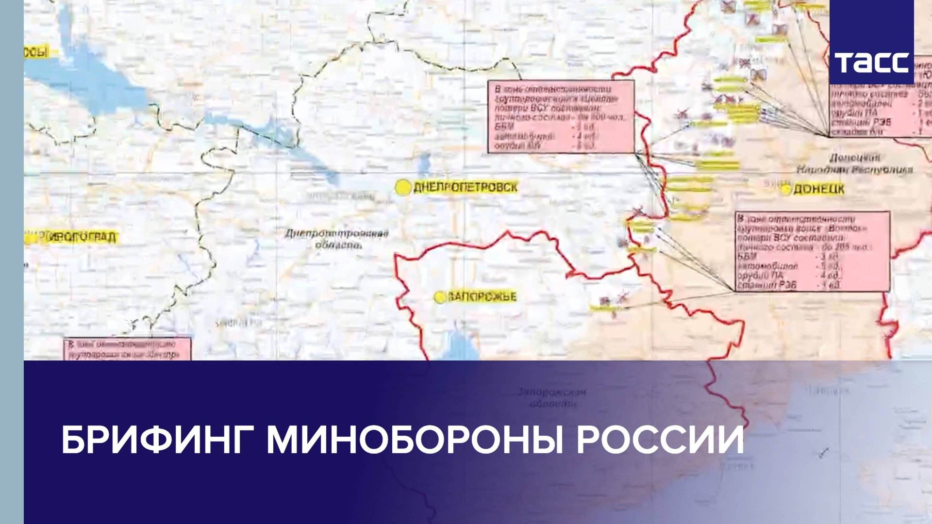 Брифинг Минобороны РФ