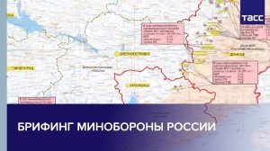 Брифинг Минобороны РФ