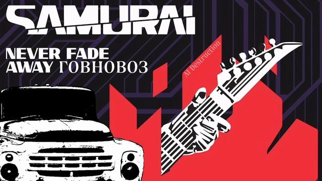 Говновоз - Cyberpunk 2077 Samurai - Never fade away смотреть онлайн